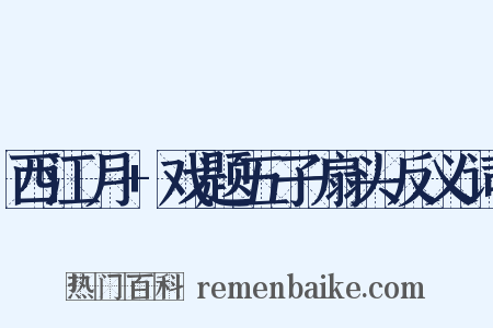 西江月+戏题五子扇头反义词是什么意思的图片